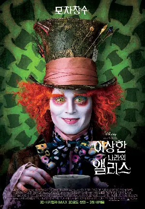 이상한 나라의 앨리스 포스터 (Alice In Wonderland poster)