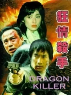 용호살수  포스터 (Dragon Killer poster)
