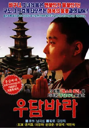 우담바라 포스터 (Woo-Dam-Ba-Ra poster)