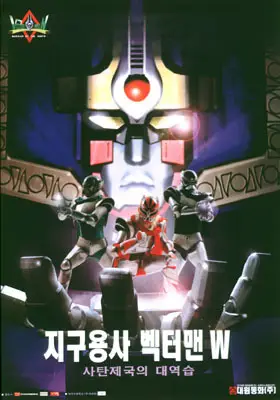 지구용사 벡터맨(사탄제국의 대역습) 포스터 (Hero Vectorman(Counterattack Of The Evil Empire) poster)