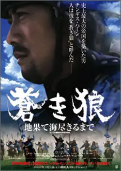 푸른 늑대 포스터 (The Blue Wolf : To The Ends Of The Earth And Sea / 蒼き狼 poster)