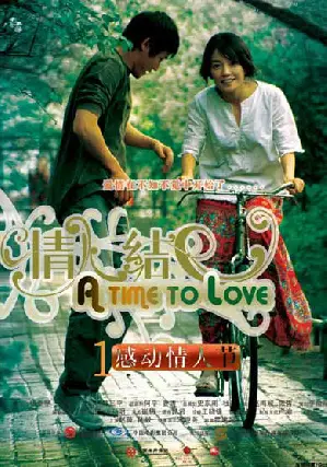 타임 투 러브 포스터 (A Time To Love poster)