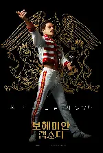 보헤미안 랩소디 포스터 (Bohemian Rhapsody poster)