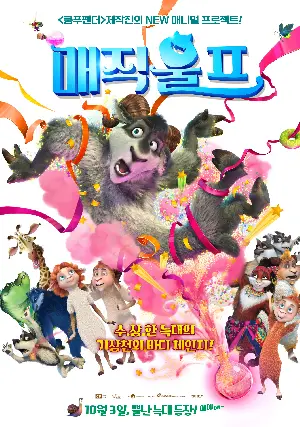 매직울프 포스터 (Sheep & Wolves poster)