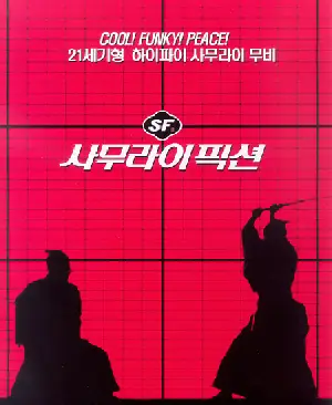 사무라이 픽션 포스터 (Samurai Fiction poster)