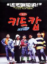 키드캅 포스터 (Kid Cop poster)
