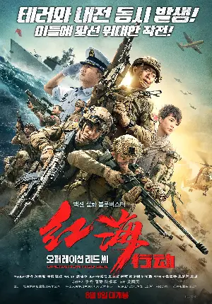 오퍼레이션 레드 씨 포스터 (Operation Red Sea poster)