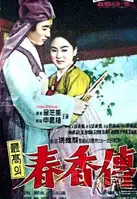 춘향전 포스터 (The Love Story of Chun-hyang  poster)