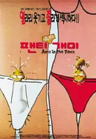팬티속의 개미 포스터 (Ant`S In The Pants poster)