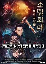 소림퇴마: 악마사냥꾼 포스터 (Demons Hunter – Zhongkui: Nightmare poster)