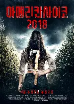 아메리칸 사이코 2018  포스터 (American Gothic poster)