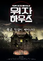 위자 하우스 포스터 (Ouija House poster)