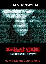 파라노말 엔티티 포스터 (Paranormal Entity poster)
