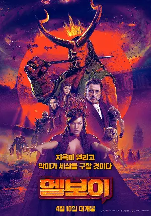 헬보이 포스터 (Hellboy poster)