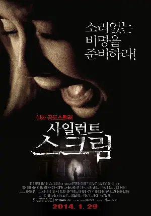 사일런트 스크림 포스터 (Silent House poster)