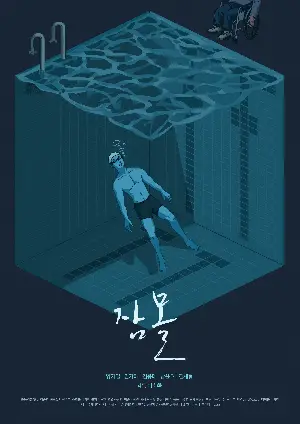 잠몰 포스터 (Dive poster)