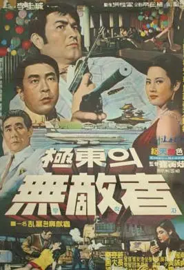 극동의 무적자 포스터 (The Invincible of the Far East  poster)
