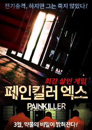 페인킬러 엑스 포스터 (Painkiller poster)