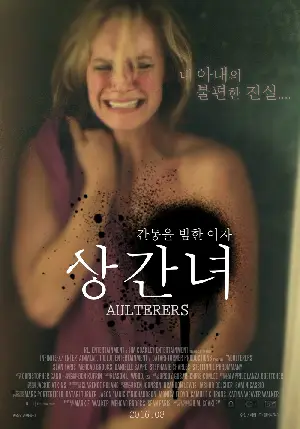 상간녀 포스터 (The Adulterers poster)