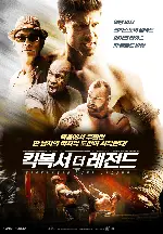 킥복서 더 레전드 포스터 (kickboxer  the legend  poster)