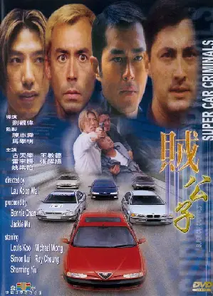 홍콩 식스티 세컨즈 포스터 (Super Car Criminals poster)
