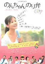 논짱 도시락 포스터 (Nonchan noriben poster)