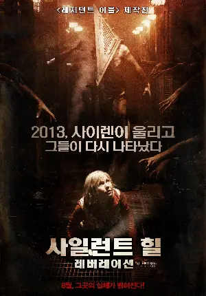 사일런트 힐: 레버레이션 포스터 (Silent Hill : Revelation 3D poster)
