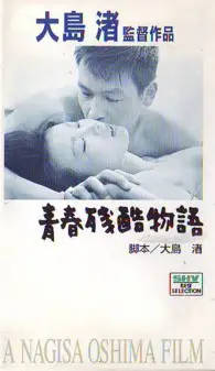 청춘 잔혹 이야기 포스터 (Cruel Story of Youth poster)