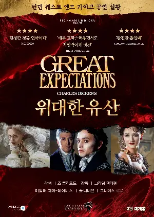 위대한 유산 포스터 (Great Expectations poster)