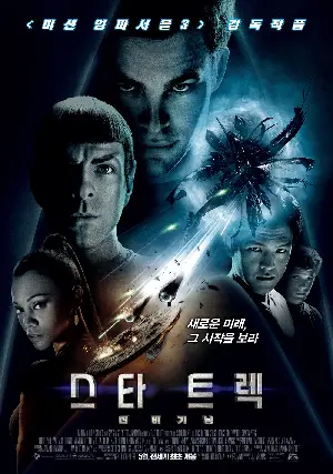 스타 트렉: 더 비기닝 포스터 (Star Trek poster)