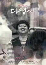 다영씨 포스터 (Hello Dayoung poster)