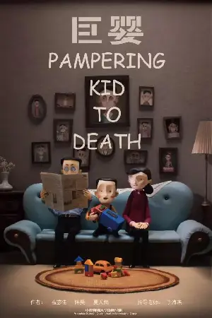 자이언트 베이비 포스터 (PAMPERING KID TO DEATH poster)