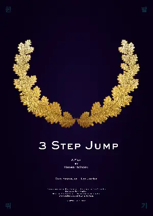 한 발 뛰기 포스터 (3 Step Jump poster)