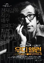 우디 앨런 : 우리가 몰랐던 이야기  포스터 (Woody Allen : A Documentary poster)
