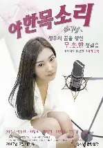 야한 목소리-쏠리네 포스터 (Sexy Voice poster)