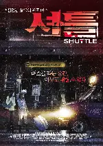 셔틀 포스터 (Shuttle poster)