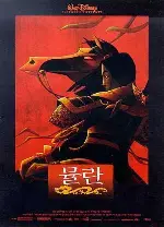 뮬란 포스터 (Mulan poster)