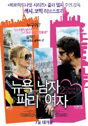 뉴욕에서 온 남자, 파리에서 온 여자 포스터 (2 Days In Paris poster)