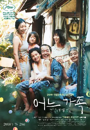 어느 가족 포스터 (SHOPLIFTERS poster)