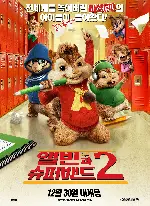앨빈과 슈퍼밴드2 포스터 (Alvin And The Chipmunks 2 poster)
