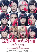 12명의 죽고 싶은 아이들 포스터 (12 Suicidal Teens poster)
