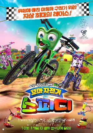 꼬마 자전거 스피디 포스터 (Bikes poster)