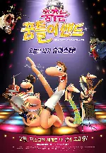 춤추는 꿈틀이 밴드 포스터 (Sunshine Barry & The Disco Worms poster)