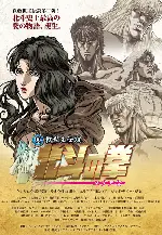 진구세주전설 북두의 권 - 유리아전 포스터 (Fist Of The North Star: The Legend Of Yuria poster)