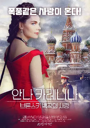 안나카레니나: 브론스키 백작의 사랑 포스터 (Anna Karenina. Vronsky’s Story poster)