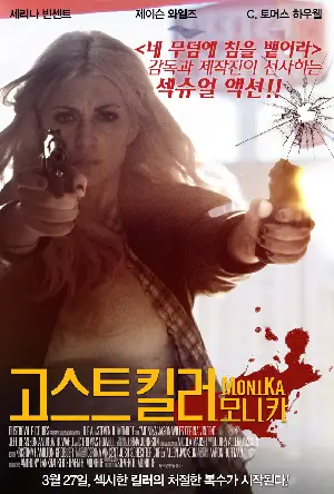고스트 킬러: 모니카 포스터 (MONIKA poster)