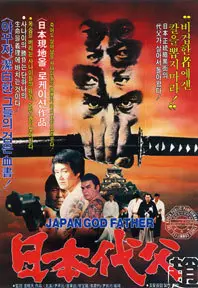 일본대부 포스터 (Japanese Godfather poster)