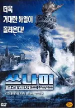 쓰나미 : 킬러 웨이브 포스터 (Killer Wave poster)