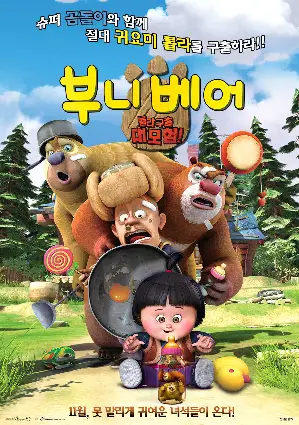 부니 베어: 롤라 구출 대모험 포스터 (Boonie Bears: To the Rescue poster)