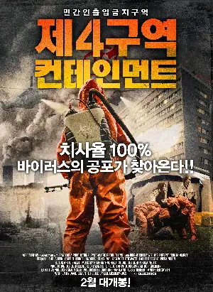 제4구역: 컨테인먼트 포스터 (CONTAINMENT poster)